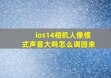 ios14相机人像模式声音大吗怎么调回来