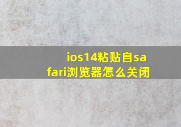 ios14粘贴自safari浏览器怎么关闭