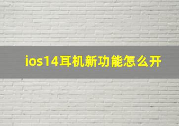 ios14耳机新功能怎么开