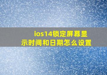 ios14锁定屏幕显示时间和日期怎么设置