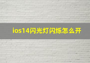 ios14闪光灯闪烁怎么开