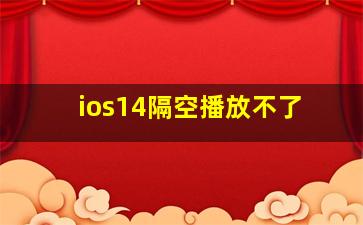 ios14隔空播放不了