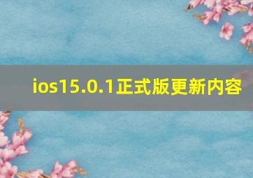 ios15.0.1正式版更新内容