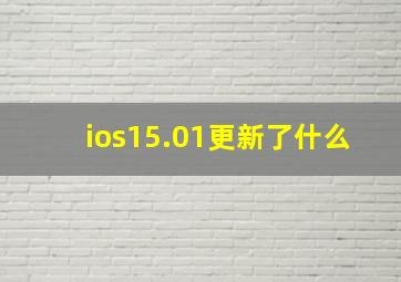 ios15.01更新了什么