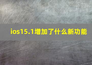 ios15.1增加了什么新功能