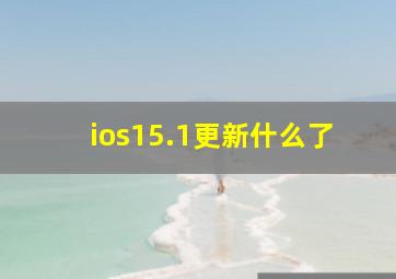 ios15.1更新什么了