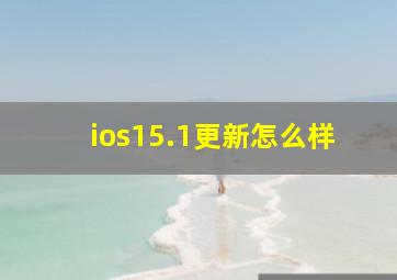 ios15.1更新怎么样