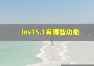 ios15.1有哪些功能