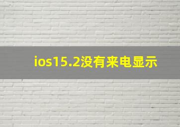 ios15.2没有来电显示