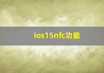 ios15nfc功能