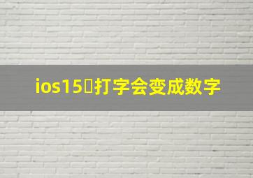 ios15➌打字会变成数字