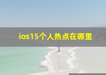 ios15个人热点在哪里