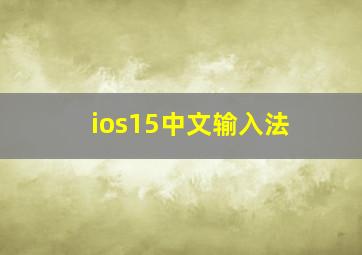 ios15中文输入法