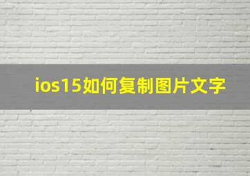 ios15如何复制图片文字