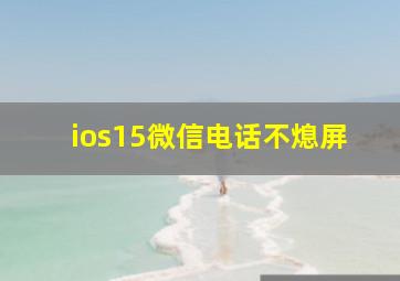 ios15微信电话不熄屏