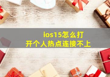 ios15怎么打开个人热点连接不上