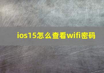 ios15怎么查看wifi密码