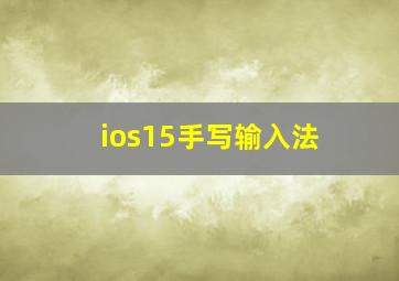 ios15手写输入法