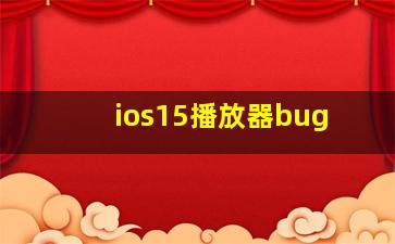 ios15播放器bug