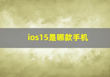 ios15是哪款手机