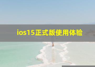 ios15正式版使用体验