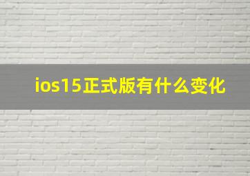 ios15正式版有什么变化