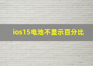 ios15电池不显示百分比