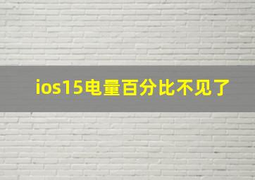 ios15电量百分比不见了