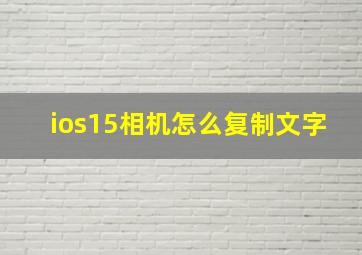 ios15相机怎么复制文字