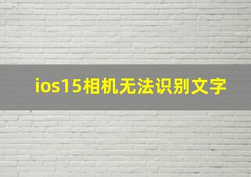 ios15相机无法识别文字