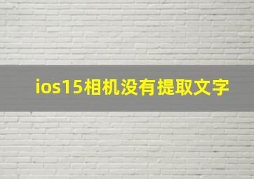 ios15相机没有提取文字