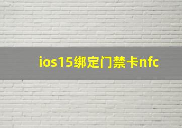 ios15绑定门禁卡nfc