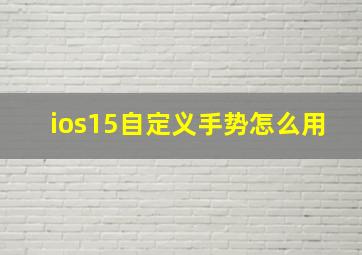 ios15自定义手势怎么用