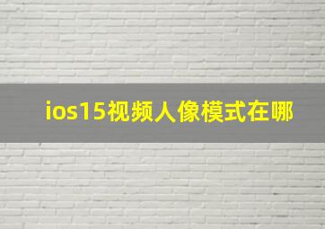 ios15视频人像模式在哪