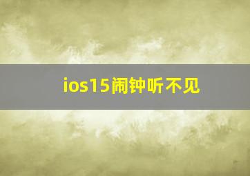 ios15闹钟听不见