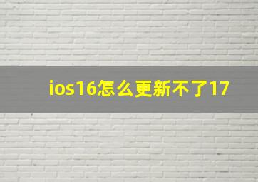 ios16怎么更新不了17