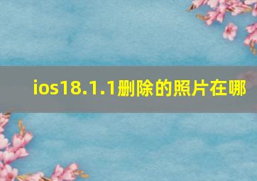 ios18.1.1删除的照片在哪