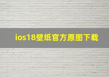 ios18壁纸官方原图下载