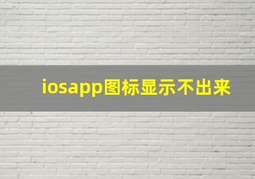 iosapp图标显示不出来