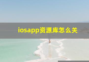 iosapp资源库怎么关