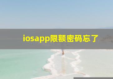 iosapp限额密码忘了