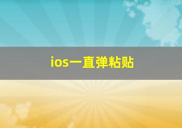 ios一直弹粘贴