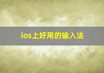 ios上好用的输入法