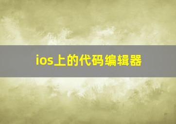 ios上的代码编辑器