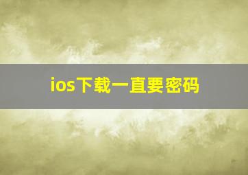 ios下载一直要密码