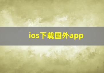 ios下载国外app