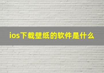 ios下载壁纸的软件是什么