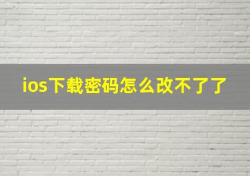 ios下载密码怎么改不了了