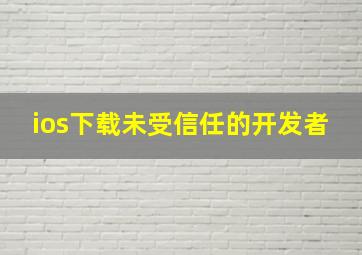 ios下载未受信任的开发者