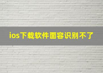 ios下载软件面容识别不了